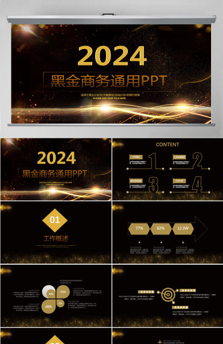 黑金商务风商务通用PPT模板
