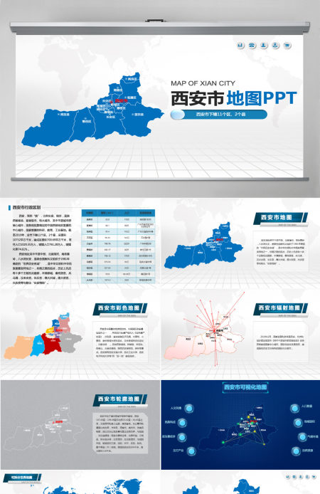 西安市地图PPT陕西省含区县可编辑可填充矢量分层地图PPT模板