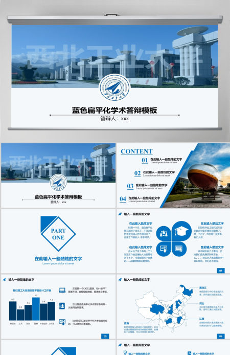 蓝色简约西北工业大学PPT模板