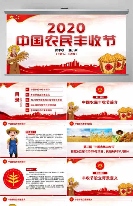 2020红色党建风中国农民丰收节乡村振兴党建PPT-含讲稿 2020红色党建风中国农民丰收节乡村振兴党建PPT-含讲稿