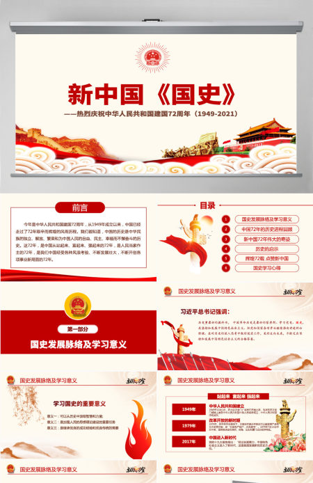 原创国庆建国72周年国史历程奋斗奋进党建党政党课-含讲稿
