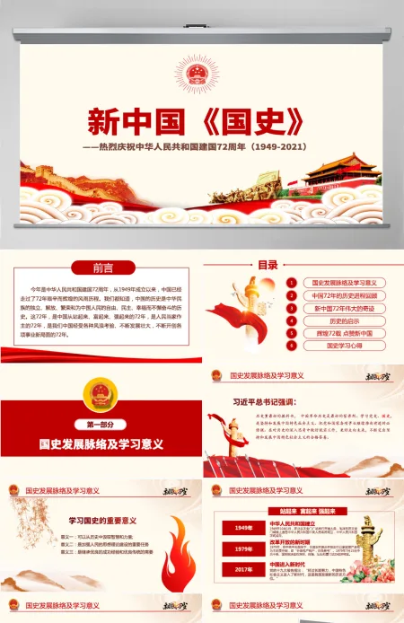 原创国庆建国72周年国史历程奋斗奋进党建党政党课-含讲稿