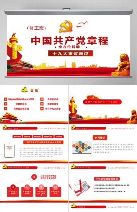 聚焦解读学习十九大新党章PPT