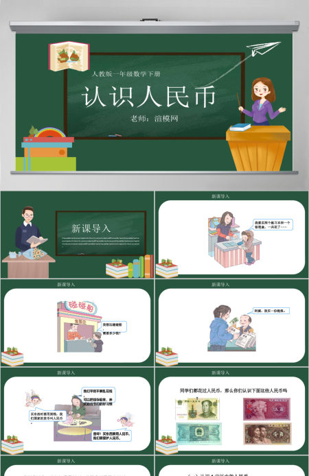 人教版小学一年级数学下册第五课：认识人民币（含配套教案）课件PPT