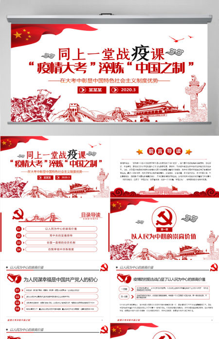 原创疫情大考淬炼中国之制抗击疫情微党课PPT模板