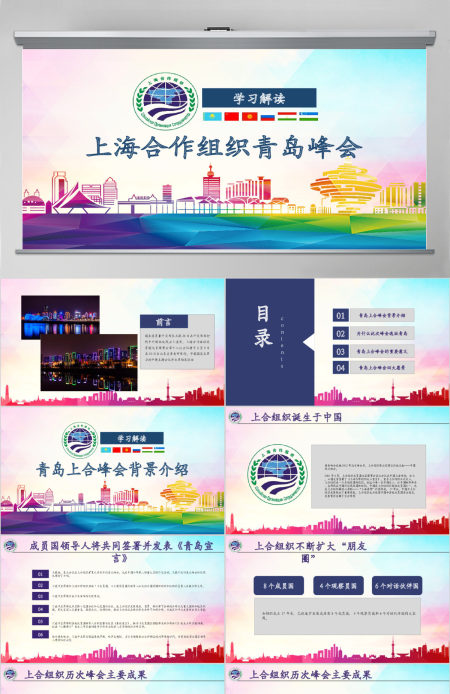 学习解读上合组织2018青岛峰会PPT模板