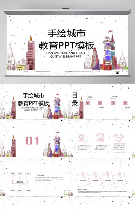 手绘城市教育培训PPT模板