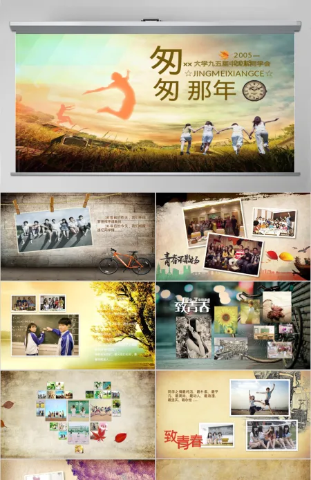 同学聚会毕业匆匆那年相册视频片头PPT