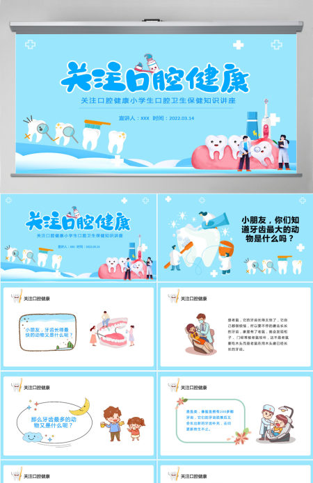 2022关注口腔健康卡通风小学生口腔卫生保健知识讲座主题班会课件模板PPT