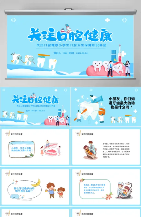 2022关注口腔健康卡通风小学生口腔卫生保健知识讲座主题班会课件模板PPT