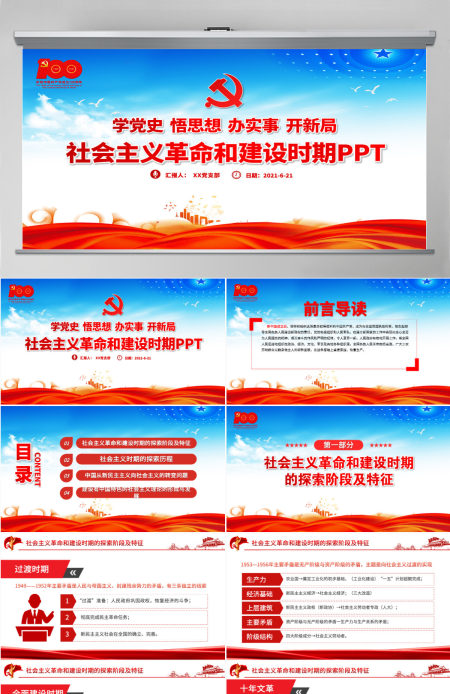 1949-1978社会主义革命和建设时期PPT建党100周年学党史系列专题党课教育-含讲稿