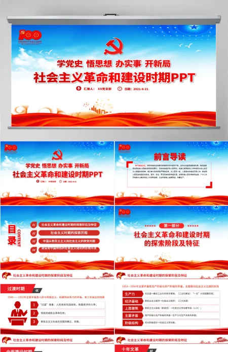 1949-1978社会主义革命和建设时期PPT建党100周年学党史系列专题党课教育-含讲稿 1949-1978社会主义革命和建设时期PPT建党100周年学党史系列专题党课教育-含讲稿