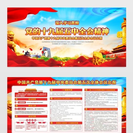 大气精美党的十九届五中全会展板宣传栏设计