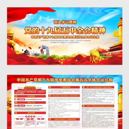 大气精美党的十九届五中全会展板宣传栏设计
