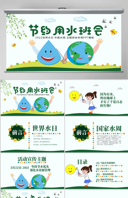原创水利保护节约水资源自来水世界水日主题班会PPT-版权可商用