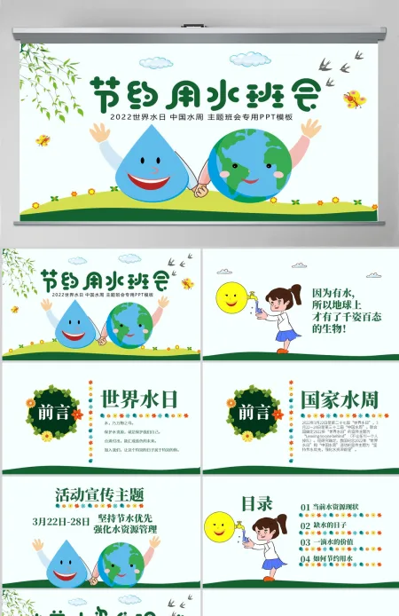 原创水利保护节约水资源自来水世界水日主题班会PPT-版权可商用 原创水利保护节约水资源自来水世界水日主题班会PPT-版权可商用