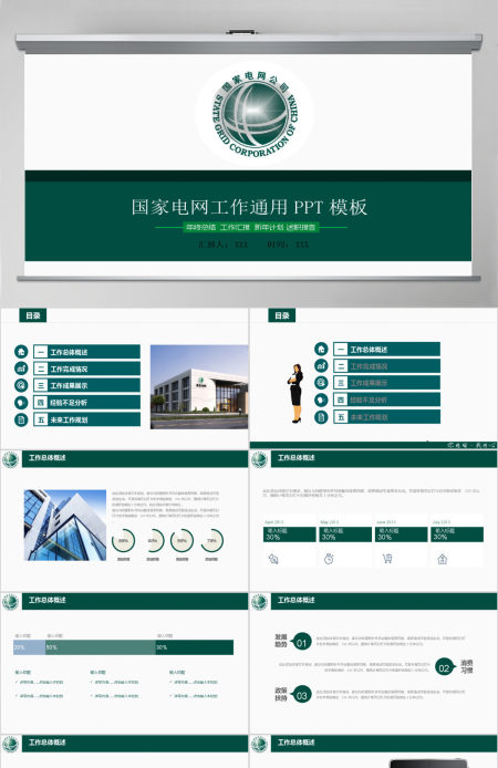 国家电网电力行业通用工作总结汇报PPT