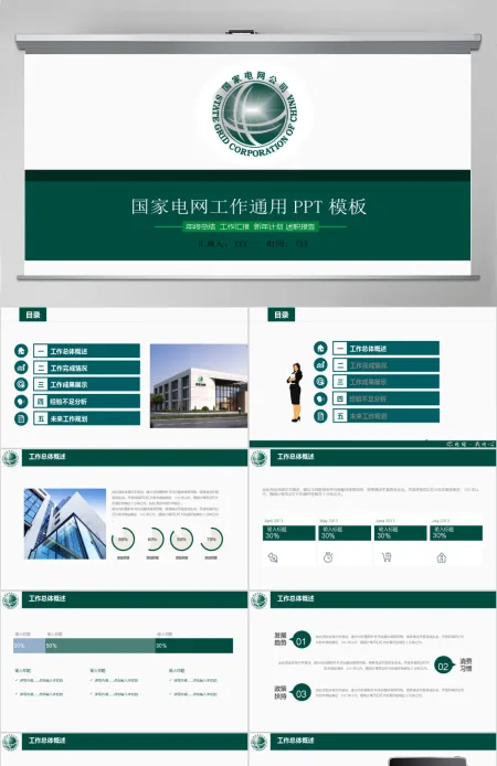 国家电网电力行业通用工作总结汇报PPT 国家电网电力行业通用工作总结汇报PPT