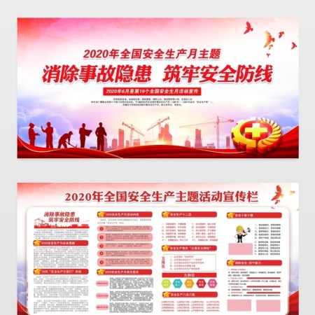2020年安全生产月宣传展板