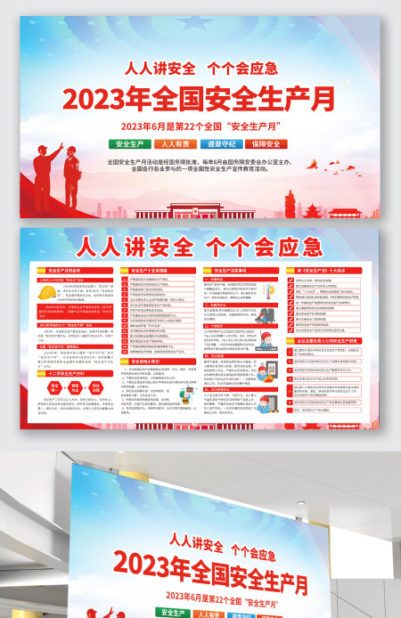 2023年全国安全生产月人人讲安全个个会应急安全生产人人有责展板设计海报