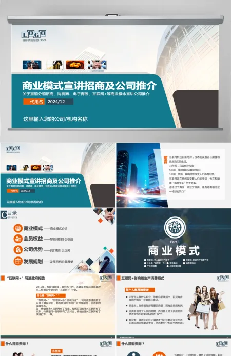 招商商业计划书PPT模板幻灯片商业模式宣讲招商及公司推介ppt模板幻灯片 招商商业计划书PPT模板幻灯片商业模式宣讲招商及公司推介ppt模板幻灯片