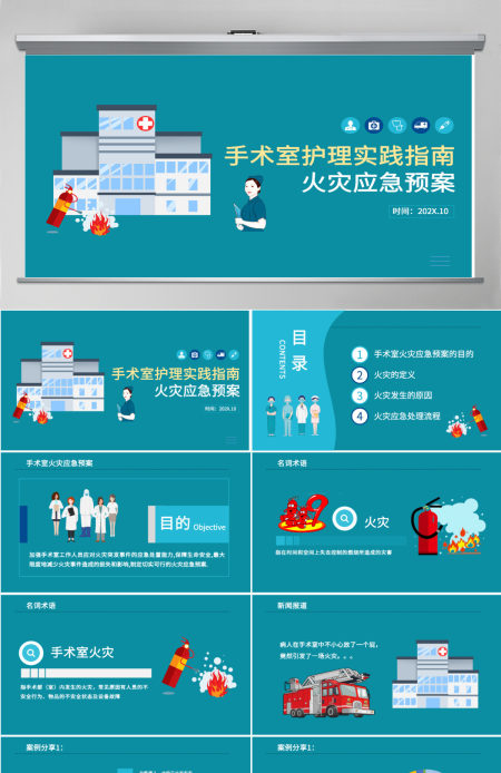 手术室护理实践指南清新简洁火灾应急预案PPT