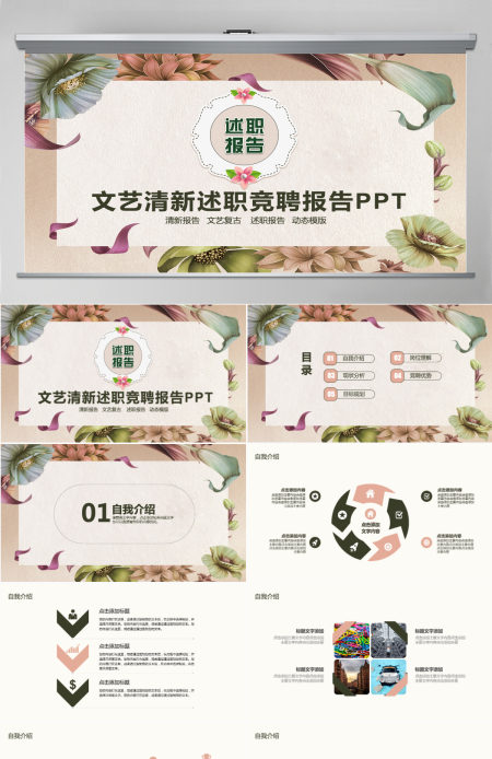 文艺清新述职竞聘报告PPT 文艺清新述职竞聘报告PPT