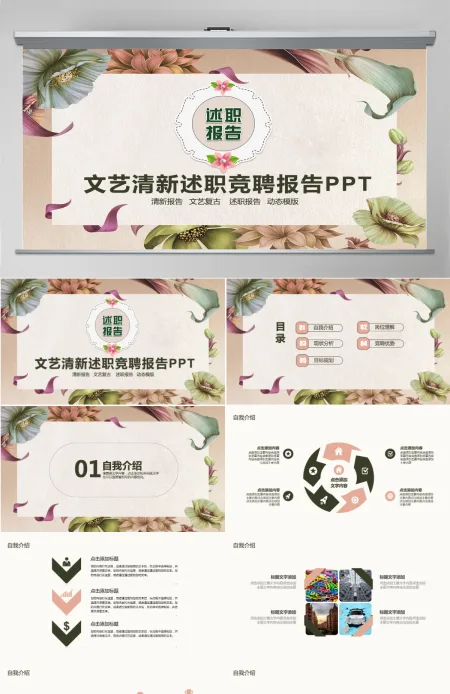 文艺清新述职竞聘报告PPT 文艺清新述职竞聘报告PPT