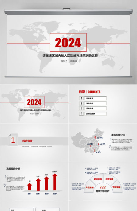 市场策划活动策划ppt模板
