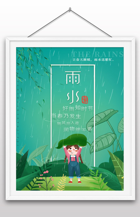 绿色卡通雨水中国传统二十四节气海报