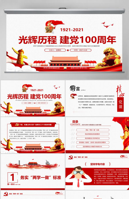2021中国共产党光建党100周年辉历程不忘初心党员党课宣传党政党建PPT模板-含讲稿