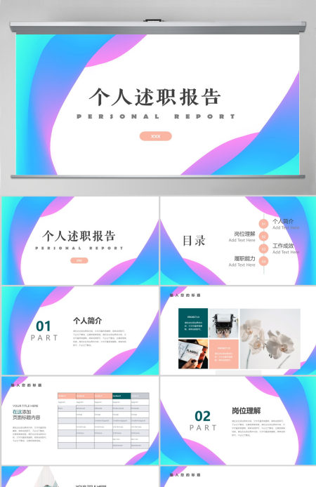 时尚水彩彩色简约风个人述职报告PPT模板