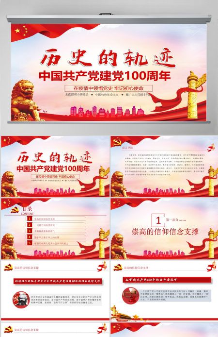 中国共产党建党100周年七一党课历史的轨迹--含讲稿 中国共产党建党100周年七一党课历史的轨迹--含讲稿