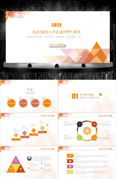 2021橙色时尚简约工作汇报PPT模板