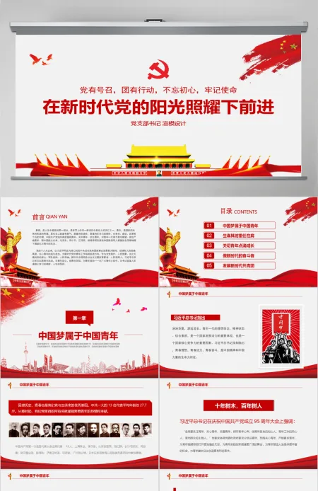 在新时代党的阳光照耀下前进党建党课PPT模板 在新时代党的阳光照耀下前进党建党课PPT模板