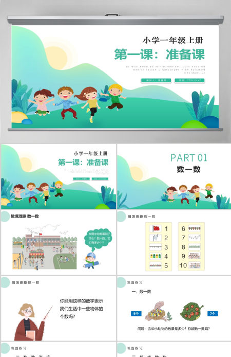 人教版小学一年级数学上册第一课:准备课、比多少(含配套教案)课件PPT 人教版小学一年级数学上册第一课:准备课、比多少(含配套教案)课件PPT