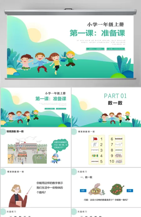 人教版小学一年级数学上册第一课：准备课、比多少（含配套教案）课件PPT