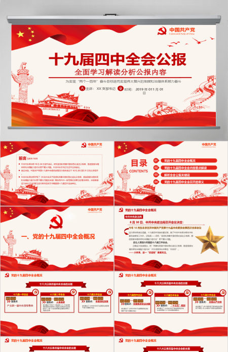 中国共产党第十九届四中全会公报解读PPT--含讲稿