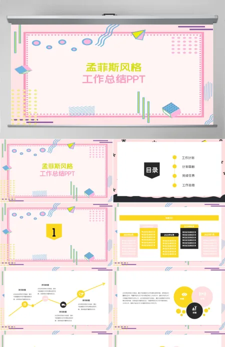 清新孟菲斯风格工作总结PPT模板