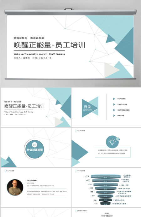 增强凝聚力唤醒正能量焕发正能量员工培训PPT模板