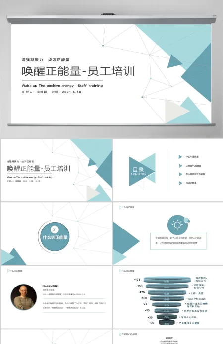 增强凝聚力唤醒正能量焕发正能量员工培训PPT模板 增强凝聚力唤醒正能量焕发正能量员工培训PPT模板