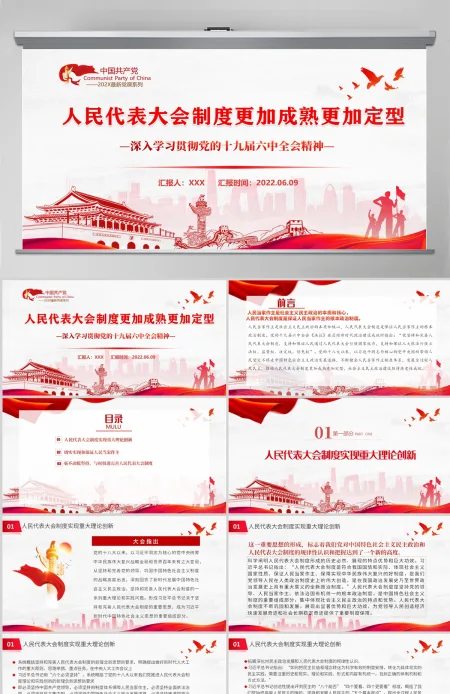 人民代表大会制度更加成熟更加定型深入学习贯彻党的十九届六中全会精神专题党课课件模板PPT 人民代表大会制度更加成熟更加定型深入学习贯彻党的十九届六中全会精神专题党课课件模板PPT