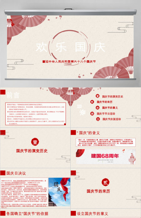 欢乐国庆PPT模板