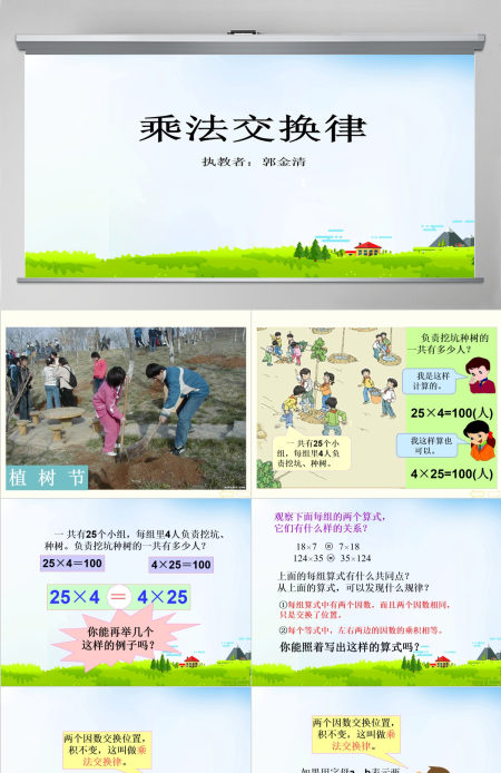 人教版新课标小学数学四年级下册《乘法交换律》课件ppt