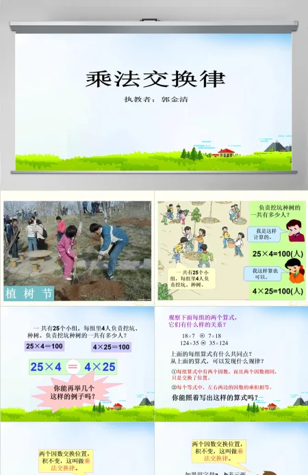 人教版新课标小学数学四年级下册《乘法交换律》课件ppt 人教版新课标小学数学四年级下册《乘法交换律》课件ppt