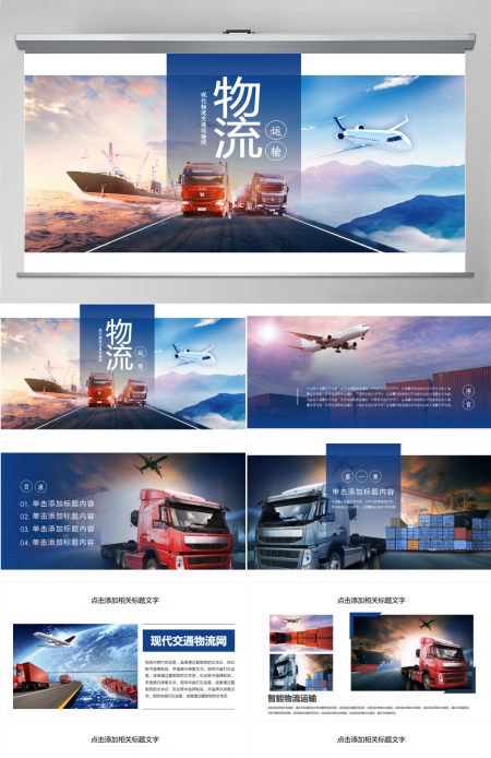 原创现代物流交通运输快递海陆空运输PPT模板-版权可商用