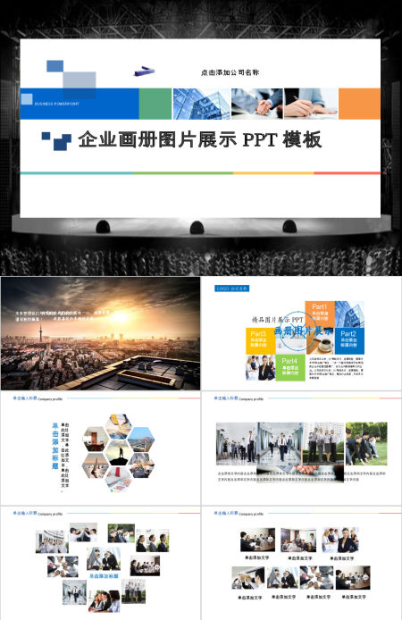 企业宣传与文化图片展示动态画册ppt模板
