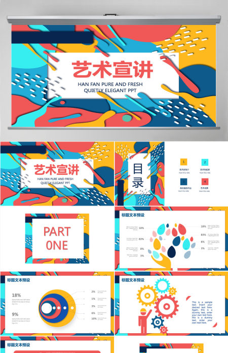 孟菲斯风格艺术宣讲PPT模板