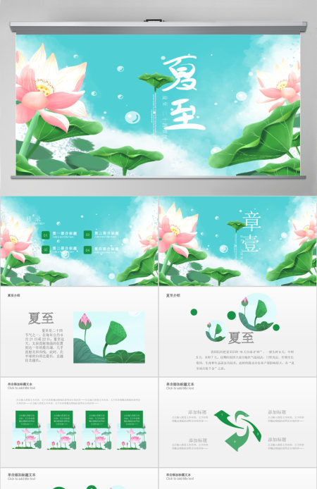 原创清新二十四节气夏至ppt模板-版权可商用