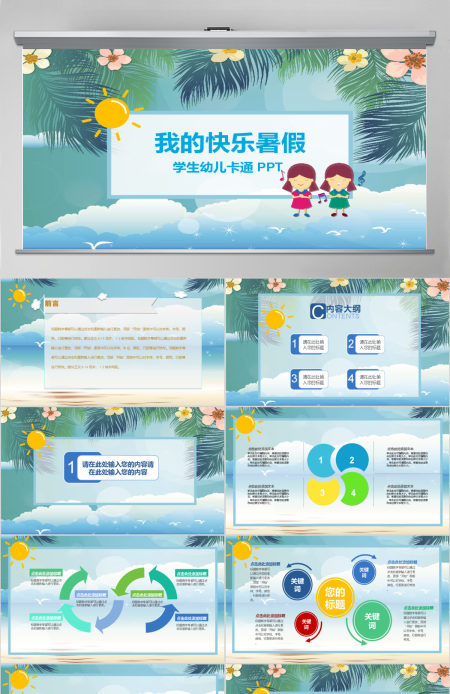 学生快乐暑假假期生活ppt